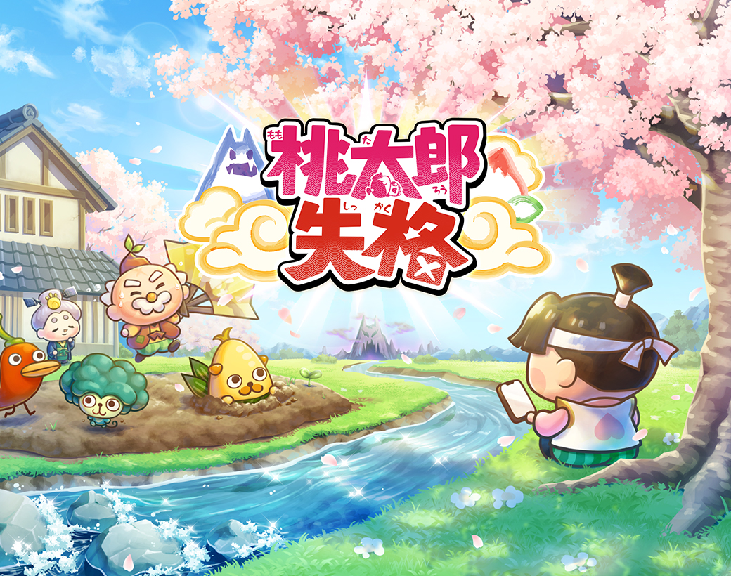 桃太郎失格 | ポノス株式会社