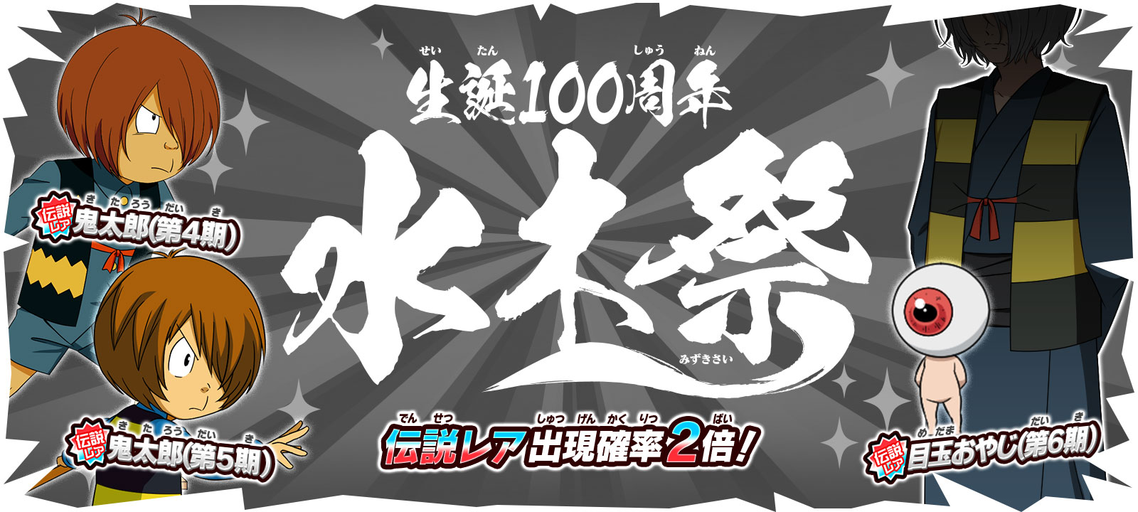 ゆるゲゲ』、祝！水木しげる先生 生誕100周年！ 伝説レア出現確率2倍の