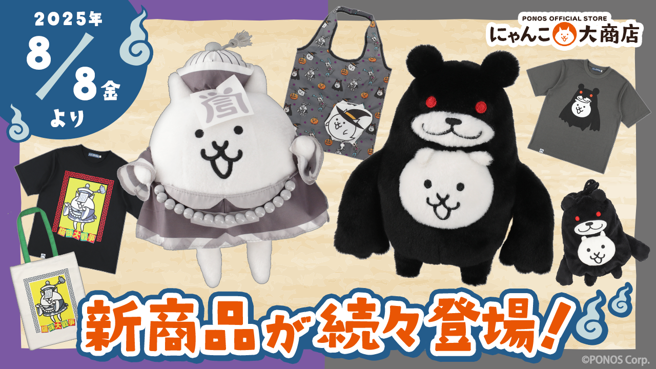 にゃんこ大戦争グッズ にゃんこ大戦争の新作グッズが8月8日(金)から順次発売