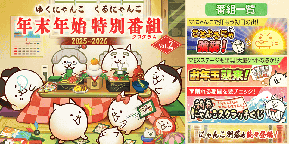 にゃんこ大戦争』季節限定イベント「年始特別番組」＆期間限定